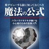 投資の勉強本 #13-3：株デビューする前に知っておくべき「魔法の公式」（ジョエル・グリーンブラット著/2006年）