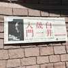 松涛美術館の「白井晟一入門」展で購入したエッセイ集『無窓』を読了。縄文、日本文化、独創、俗と用、単純と簡素。