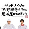 #テレ東 #サンドナイツがプロ野球選手だけの居酒屋はじめました