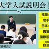 大学入試説明会2023