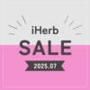 【iHerb（アイハーブ）】最新セール情報・クーポンコード【7/24】