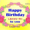 9月4日お誕生日おめでとうございます！