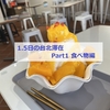 1.5日の台北滞在☆Part1【食べもの編】