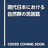 金セッピョル 2019 『現代日本における自然葬の民族誌』 