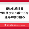 使われ続ける社内向けBIダッシュボードをつくる！運用の取り組み 