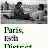 映画 Paris, 13th District / Les Olympiades を見た。『パリ13区』