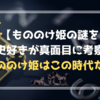 【もののけ姫の謎を歴史好きが真面目に考察】もののけ姫はこの時代だ！