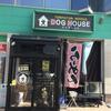 「DOG HOUSE」初訪問で平日限定を♪