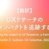 【翻訳】UXリサーチのインパクトを追跡する（Caitlin D. Sullivan, UX Collective, 2022）