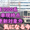 新車並みの京王9000系更新 8連車が対象外に!? どうなる8連車と8000系未更新車の動向