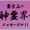 富士山で神霊界のメッセージが！！