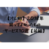 【オレ的】2018年買ってよかったもの・サービス10選【前編】