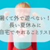 暑すぎる！子供と夏休みに自宅でできること