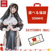 【SENMHS ハッピーバッグ 3着セット】3点セット 組み合わせ自由 最人気商品全部選べます！