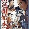 映画：新選組始末記