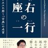 マンネリ打破！『座右の一行』で得られる、ビジネスの難局を乗り越える古典の視点と齋藤孝の哲学