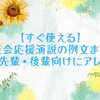 【すぐ使える】生徒会応援演説の例文まとめ｜友人・先輩・後輩向けにアレンジ可