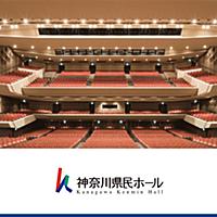 神奈川県民ホールとは 一般の人気 最新記事を集めました はてな