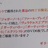 【四丁目限定品】ギドラさんからDVD（「エクソシスト」）、ブルーレイ（「ファール・プレイ」）8作品届く。