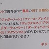 【四丁目限定品】ギドラさんからDVD（「エクソシスト」）、ブルーレイ（「ファール・プレイ」）8作品届く。