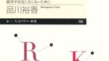 『「働く」ために必要なこと　就労不安定にならないために』品川裕香　ちくまプリマ―新書