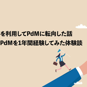 社内制度を利用してPdMに転向した話～未経験のPdMを1年間経験してみての体験談