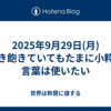 2025年9月29日(月)聞き飽きていてもたまに小粋な言葉は使いたい