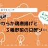 【おうちコープの冷凍食品】紙包みやわらか鶏唐揚げと３種野菜の甘酢ソース。レンチンで完成する野菜たっぷりメインディッシュ