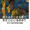 エマニュエル・トッド／堀茂樹訳『我々はどこから来て、今どこにいるのか？（下）ーー民主主義の野蛮な起源』（文藝春秋、2022）