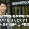 駅前筋肉留学GOの料金4000円は嘘？→いいえ、ほんとです！賢い人が選ぶ「価格以上」の価値とは
