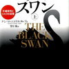 ブラック・スワン[上]―不確実性とリスクの本質