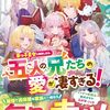 【ラノベレビュー】末っ子皇女に転生したら、五人の兄たちの愛が凄すぎる!【雨宮れん 】