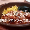 【サイゼリヤ ランチ】鶏肉のトマトソース煮込みはホットソースでおいしい！＾＾※YouTube動画あり