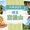 【GW2023】東松山ぼたん園＆キッチンカフェクランボンで夕食