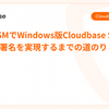 Cloudbase Sensor: Windows版の署名処理について