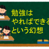 勉強はやればできるという幻想