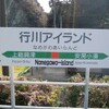 行川アイランド