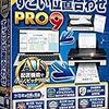 「すごい位置合わせ PRO9」の紹介