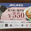【株主優待】アークランズ株式会社（9842）