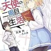 クズと天使の二周目生活 ｓｉｄｅ ｏｎｅ 小説の感想を日々書き連ねる