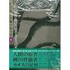 『黒岩重吾長編小説全集4　人間の宿舎　裸の背徳者　カオスの星屑』読了