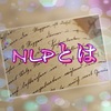 心理学NLPって何❓