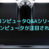 量子コンピュータQ&Aシリーズ①「量子コンピュータが注目される理由【5選】」