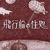 「短篇繍　飛行船の住処」 ＦＵＣＡ