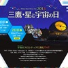 年に一度の国立天文台特別公開「三鷹・星と宇宙の日2014」(東京都三鷹市)
