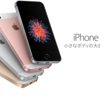 僕がiPhone6s PlusからiPhone SEに買い換える4つの理由を完全個人的主観で紹介しちゃうよ