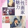 すぐわかる女性画家の魅力