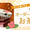 オーダーお茶碗、ついに手元に…✨