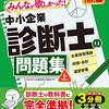 中小企業診断士独学受験記　①事前準備編