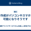 遺言作成がパソコンやスマホでも可能になりそうです